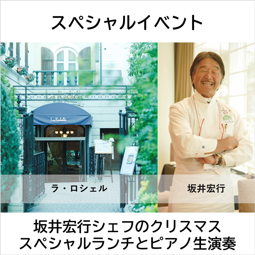 Christmas Special Lunch with Chef Hiroyuki Sakai and Live Piano Performance