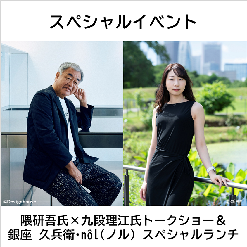 Kengo Kuma × Rie Kudan Talk Show & Special Lunch provided by GINZA KYUBEY and nôl